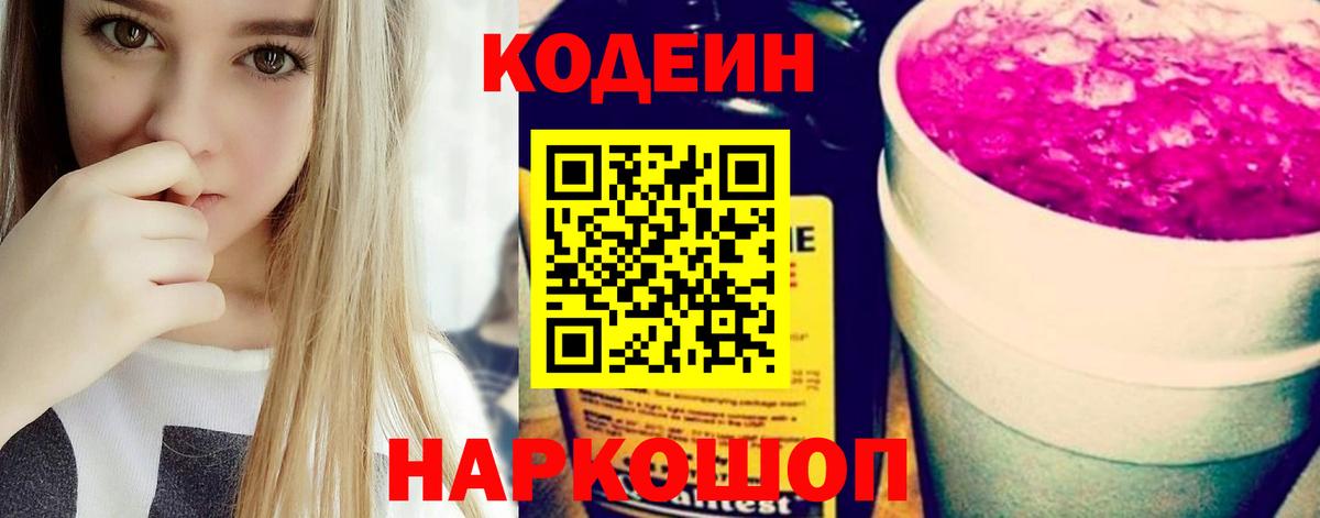 Кодеиновый сироп Lean Purple Drank  Вход с VPN  Codein Purple Drank  Волхов 
